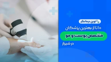 بهترین پزشکان متخصص پوست و مو در شیراز