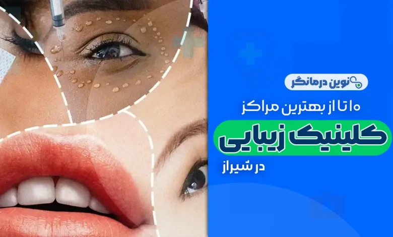10 تا از بهترین کلینیک های زیبایی در شیراز