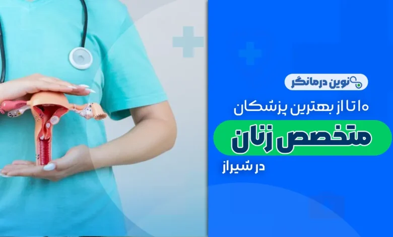 بهترین پزشکان متخصص زنان در شیراز