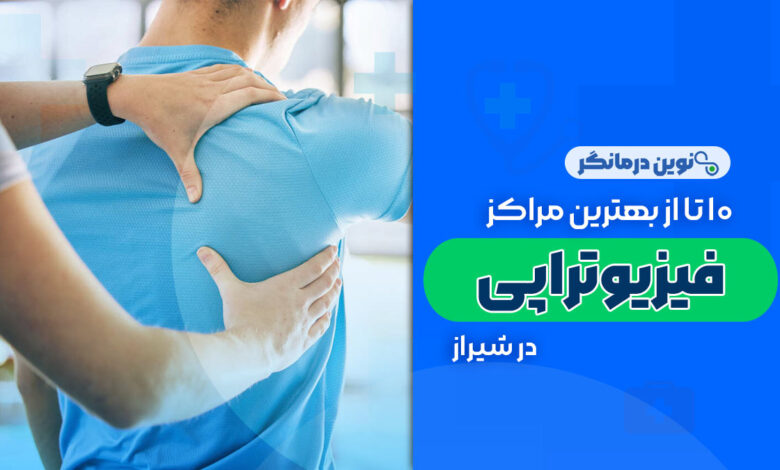 10 تا از بهترین مراکز فیزیوتراپی در شیراز