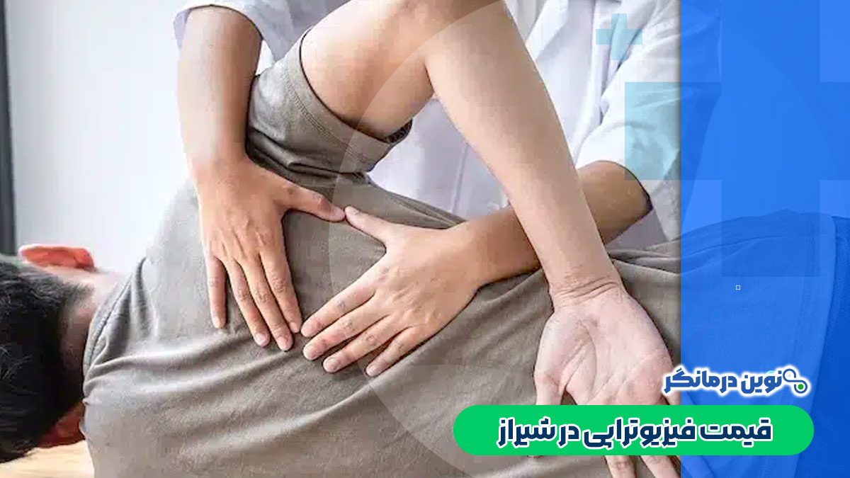 قیمت فیزیوتراپی در شیراز