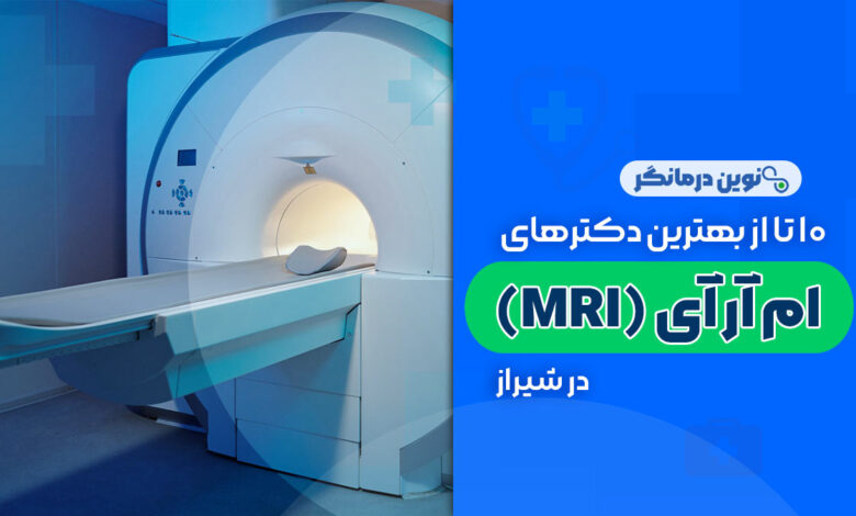 10 تا از بهترین مراکز ام آر آی در شیراز