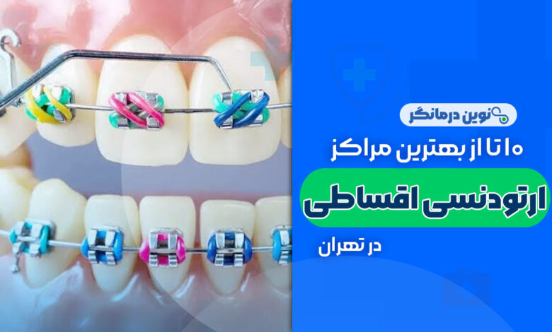 10 تا از بهترین مراکز ارتودنسی اقساطی در تهران