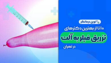 10 تا از بهترین دکترهای تزریق فیلر به آلت تناسلی مردان در تهران