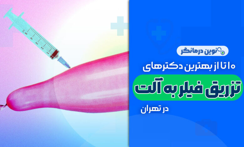 10 تا از بهترین دکترهای تزریق فیلر به آلت تناسلی مردان در تهران