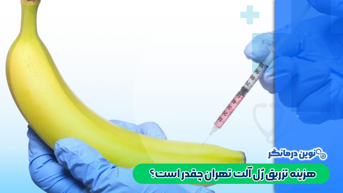 هزینه تزریق ژل آلت تهران چقدر است؟