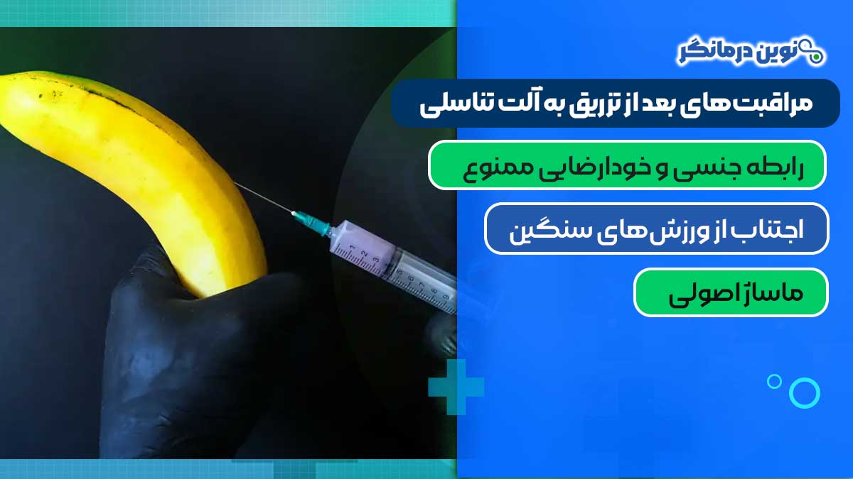 مراقبت‌های بعد از تزریق به آلت تناسلی