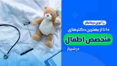 10 تا از بهترین دکترهای متخصص اطفال در شیراز