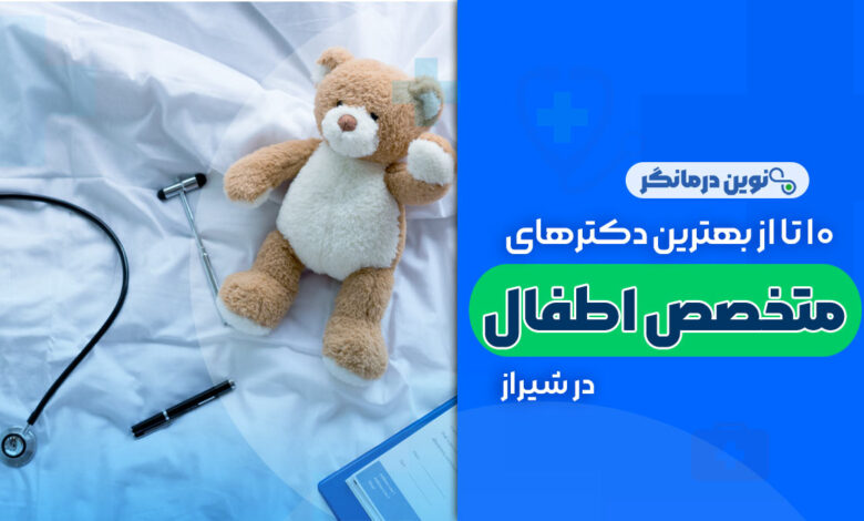 10 تا از بهترین دکترهای متخصص اطفال در شیراز