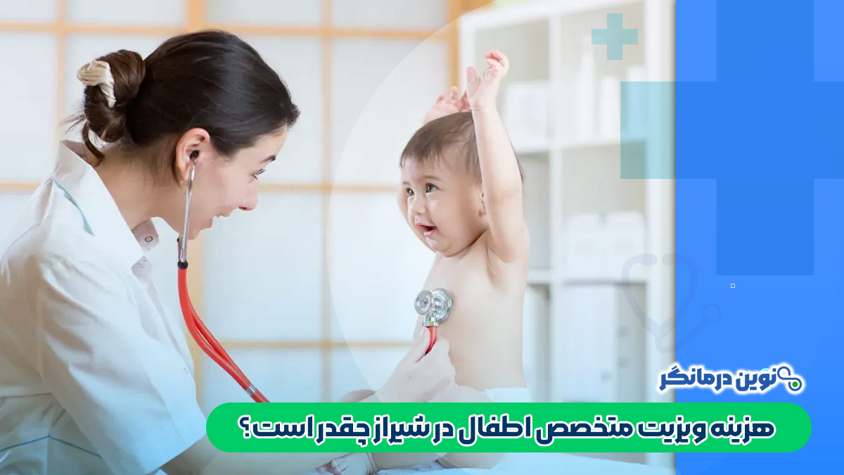 هزینه ویزیت متخصص اطفال در شیراز چقدر است؟