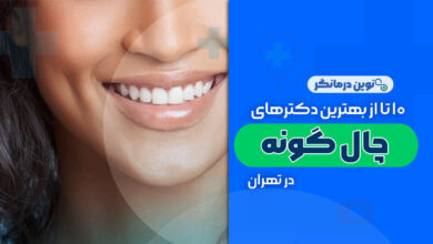 10 تا از بهترین دکترهای جراحی چال گونه در تهران