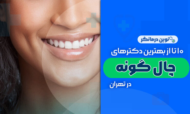 10 تا از بهترین دکترهای جراحی چال گونه در تهران