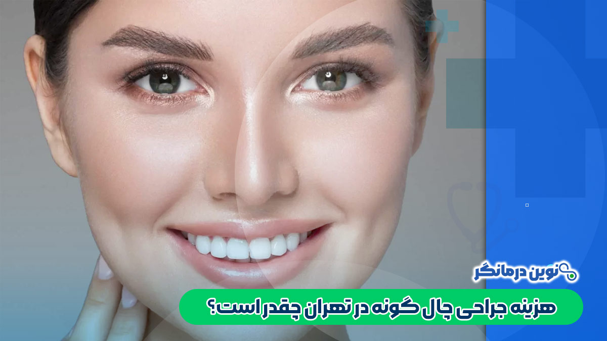 هزینه جراحی چال گونه در تهران چقدر است؟