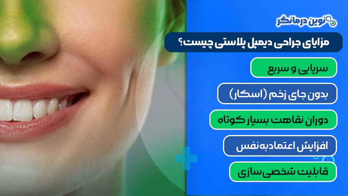 مزایای جراحی دیمپل پلاستی چیست؟