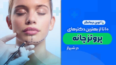 10 تا از بهترین دکترهای پروتز چانه در شیراز