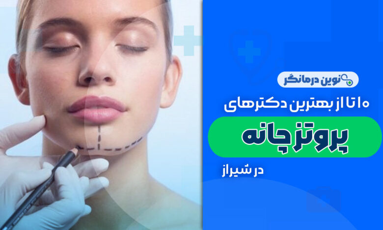 10 تا از بهترین دکترهای پروتز چانه در شیراز