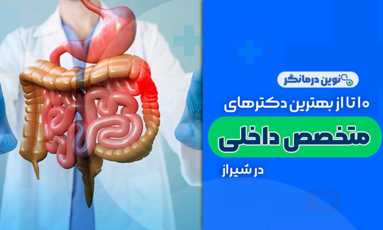 10 تا از بهترین دکترهای متخصص داخلی در شیراز