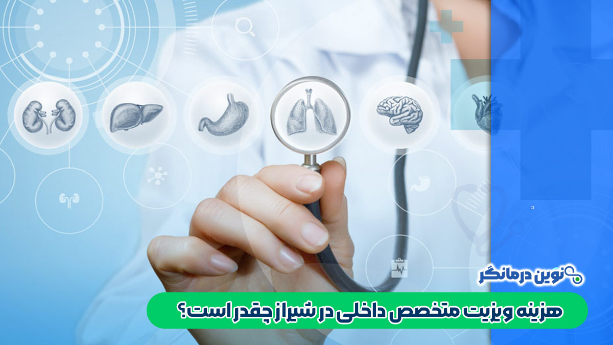 هزینه ویزیت متخصص داخلی در شیراز چقدر است؟