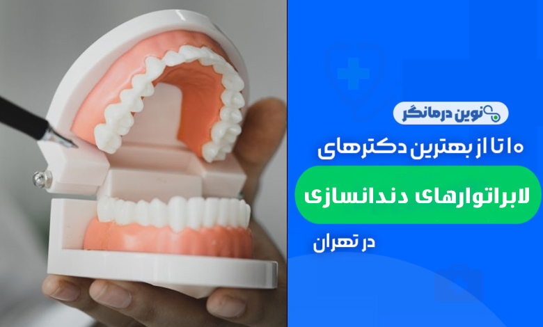 10 تا از بهترین لابراتوارهای دندانسازی در تهران