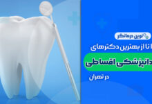 10 تا از بهترین مراکز دندانپزشکی اقساطی در تهران