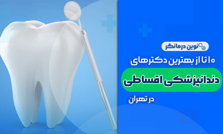 10 تا از بهترین مراکز دندانپزشکی اقساطی در تهران