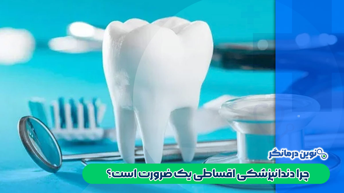 چرا دندانپزشکی اقساطی یک ضرورت است؟