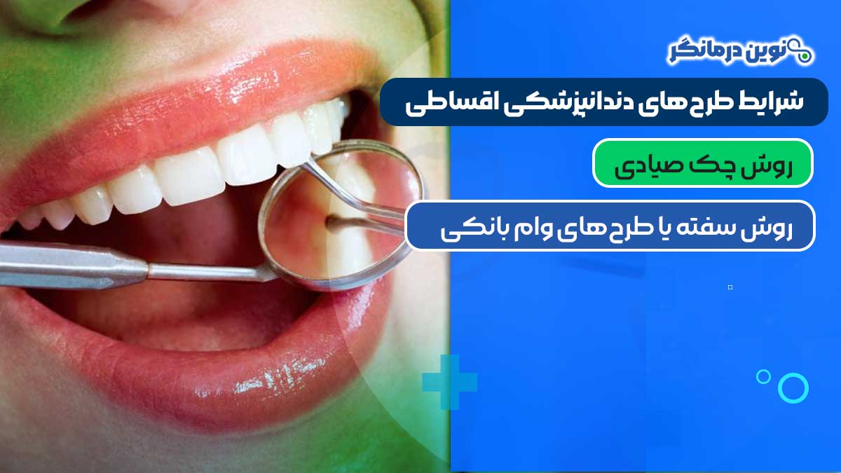 شرایط طرحهای دندانپزشکی اقساطی