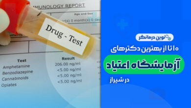 10 تا از بهترین آزمایشگاه های اعتیاد در شیراز