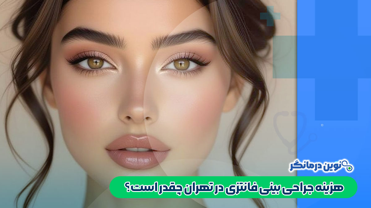 هزینه جراحی بینی فانتزی در تهران چقدر است؟