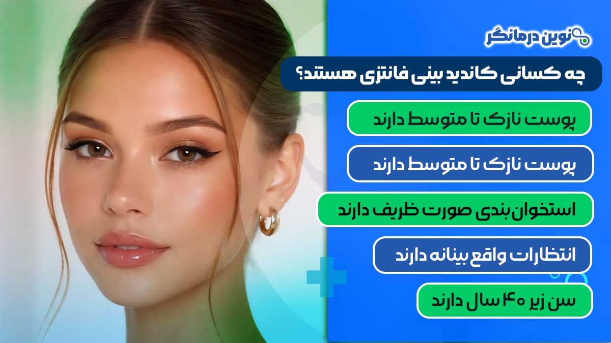 چه کسانی کاندید بینی فانتزی هستند؟