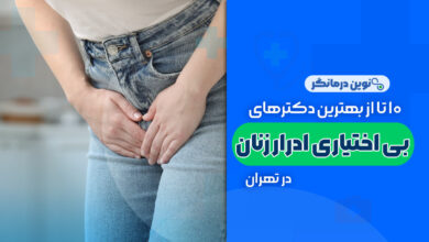 10 تا از بهترین دکترهای بی اختیاری ادرار زنان در تهران