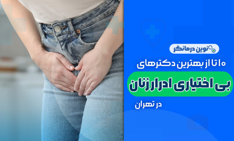 10 تا از بهترین دکترهای بی اختیاری ادرار زنان در تهران