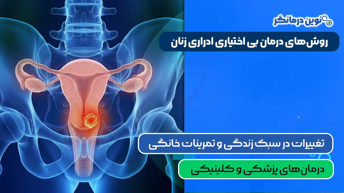 روش‌های درمان بی اختیاری ادراری زنان