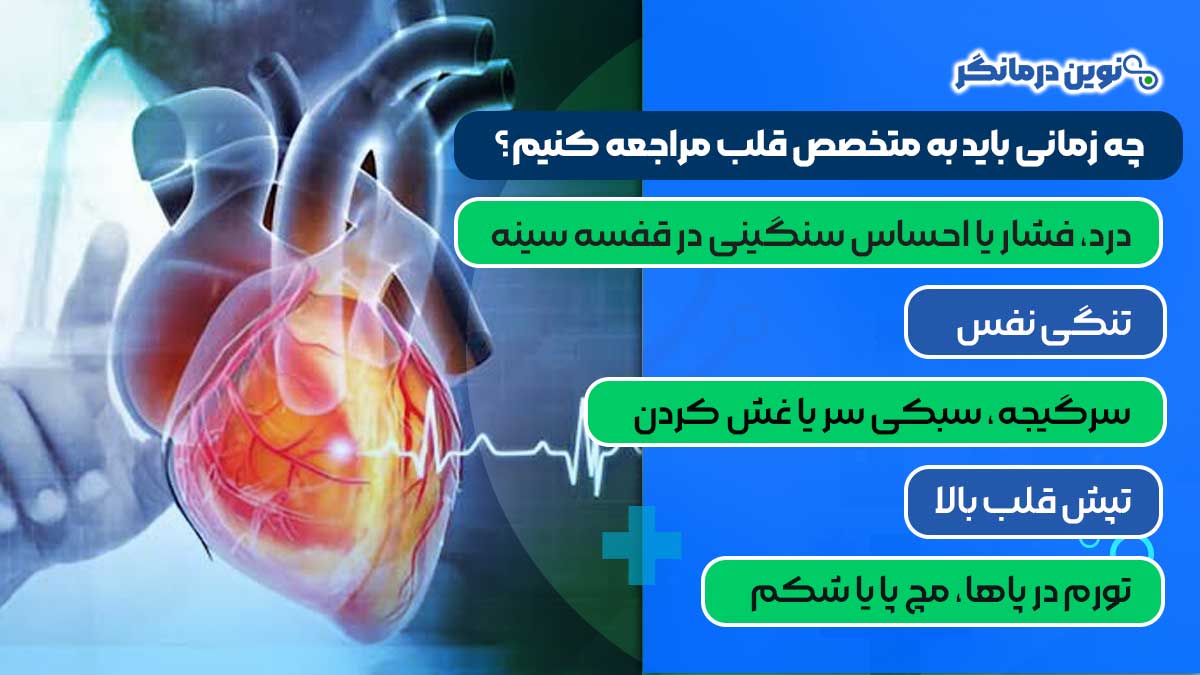 چه زمانی باید به متخصص قلب مراجعه کنیم؟