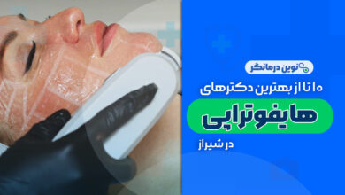 10 تا از بهترین مراکز هایفوتراپی در شیراز