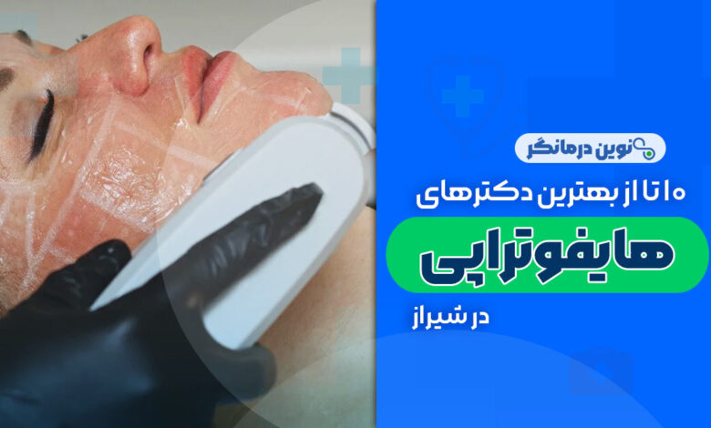 10 تا از بهترین مراکز هایفوتراپی در شیراز