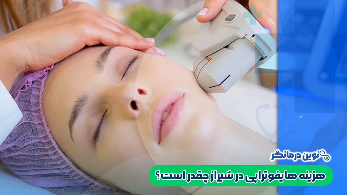 هزینه هایفوتراپی در شیراز چقدر است؟