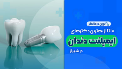 10 تا از بهترین دکترهای متخصص ایمپلنت در شیراز