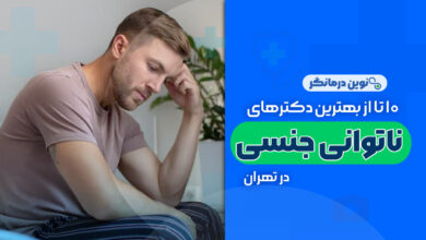 10 تا از بهترین دکترهای ناتوانی جنسی در تهران