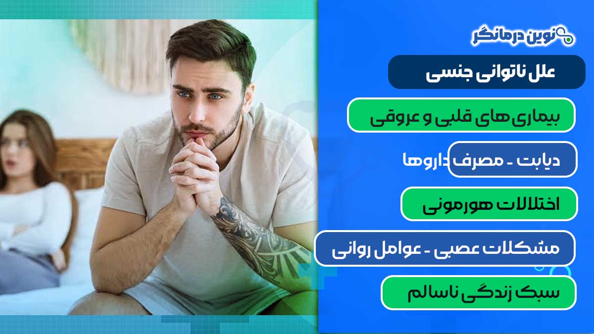 علل ناتوانی جنسی