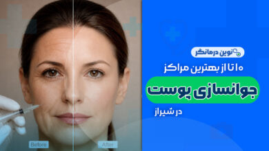 10 تا از بهترین مراکز جوانسازی پوست در شیراز