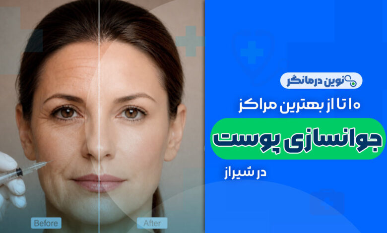 10 تا از بهترین مراکز جوانسازی پوست در شیراز