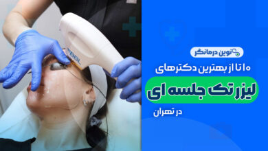 10 تا از بهترین مراکز لیزر تک جلسه ای در تهران