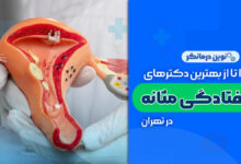 10 تا از بهترین دکترهای افتادگی مثانه در تهران