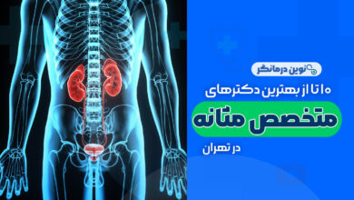 10 تا از بهترین دکترهای متخصص مثانه در تهران