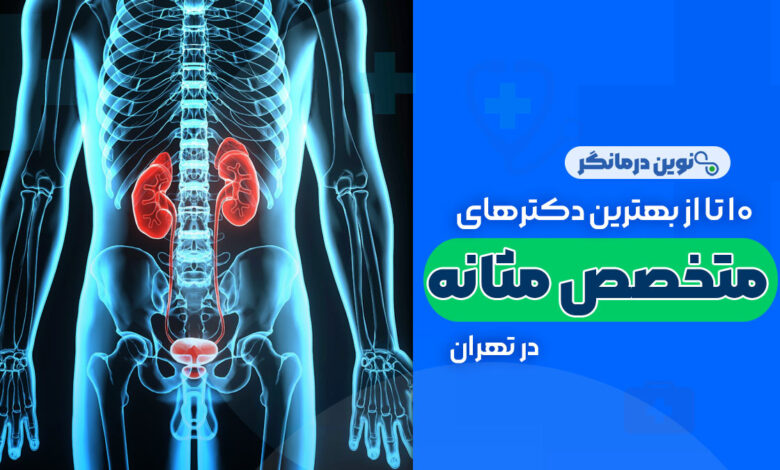 10 تا از بهترین دکترهای متخصص مثانه در تهران