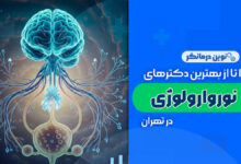 10 تا از بهترین دکترهای متخصص نوروارولوژی در تهران