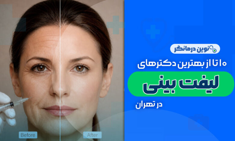 10 تا از بهترین دکترهای لیفت بینی در تهران