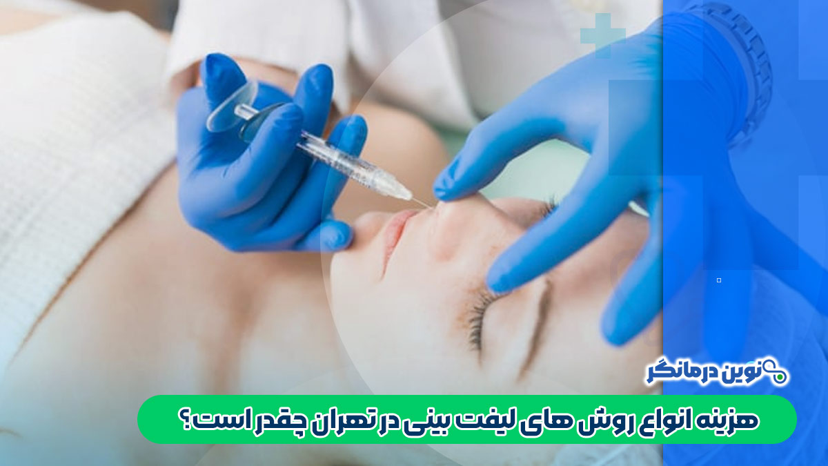هزینه انواع روش های لیفت بینی در تهران چقدر است؟