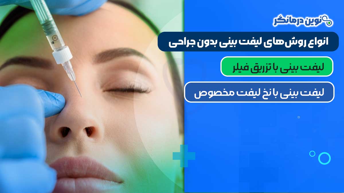 انواع روش‌های لیفت بینی بدون جراحی